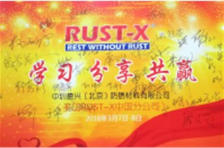 2018年 中圳德興（美國RUST-X）期產品培訓會圓滿舉行