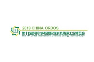中圳德興將參加第十四屆鄂爾多斯國際博覽會，歡迎各位嘉賓蒞臨參觀！