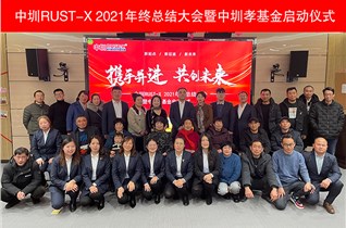 百善孝為先，中圳RUST-X 年終總結大會啟動“中圳孝基金”