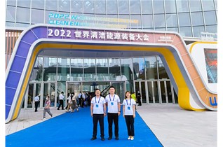  2022年世界清潔能源裝備大會圓滿結束