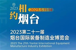 2023第21屆煙臺國際裝備制造業(yè)博覽會