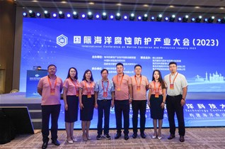 2023國際海洋腐蝕防護產(chǎn)業(yè)大會圓滿閉幕！