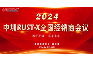 新起點 新征程！2024中圳RUST-X全國經銷商會議圓滿結束！